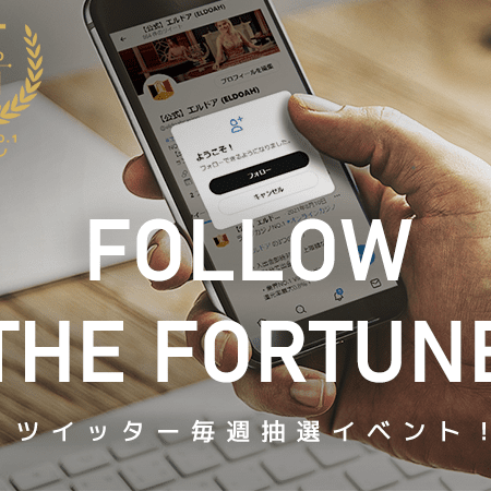 【Follow the Fortune】ツイッター毎週抽選イベント！【エルドア】