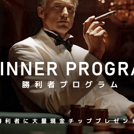 【Winner Program】勝利者プログラム！【エルドア】