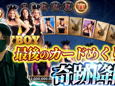 1回転1万円で色物スロットを回したら最後の最後に奇跡が訪れた【Play Boy
Gold】【kaekae】【オンカジ】