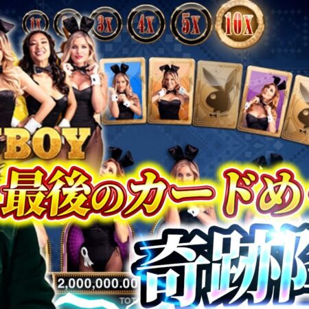 1回転1万円で色物スロットを回したら最後の最後に奇跡が訪れた【Play Boy
Gold】【kaekae】【オンカジ】